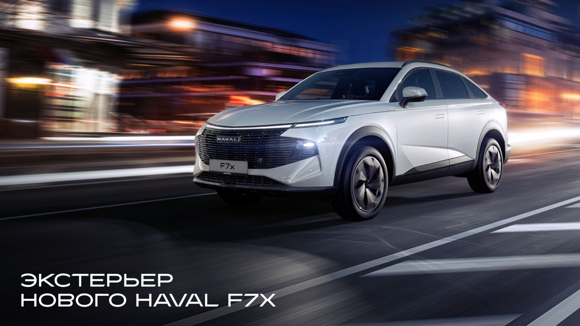 Первая часть обзора: экстерьер нового HAVAL F7x