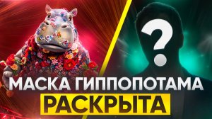 МАСКА ГИППОПОТАМА РАСКРЫТА / ОБЗОР НА 8 ВЫПУСК ШОУ МАСКА 7 СЕЗОН