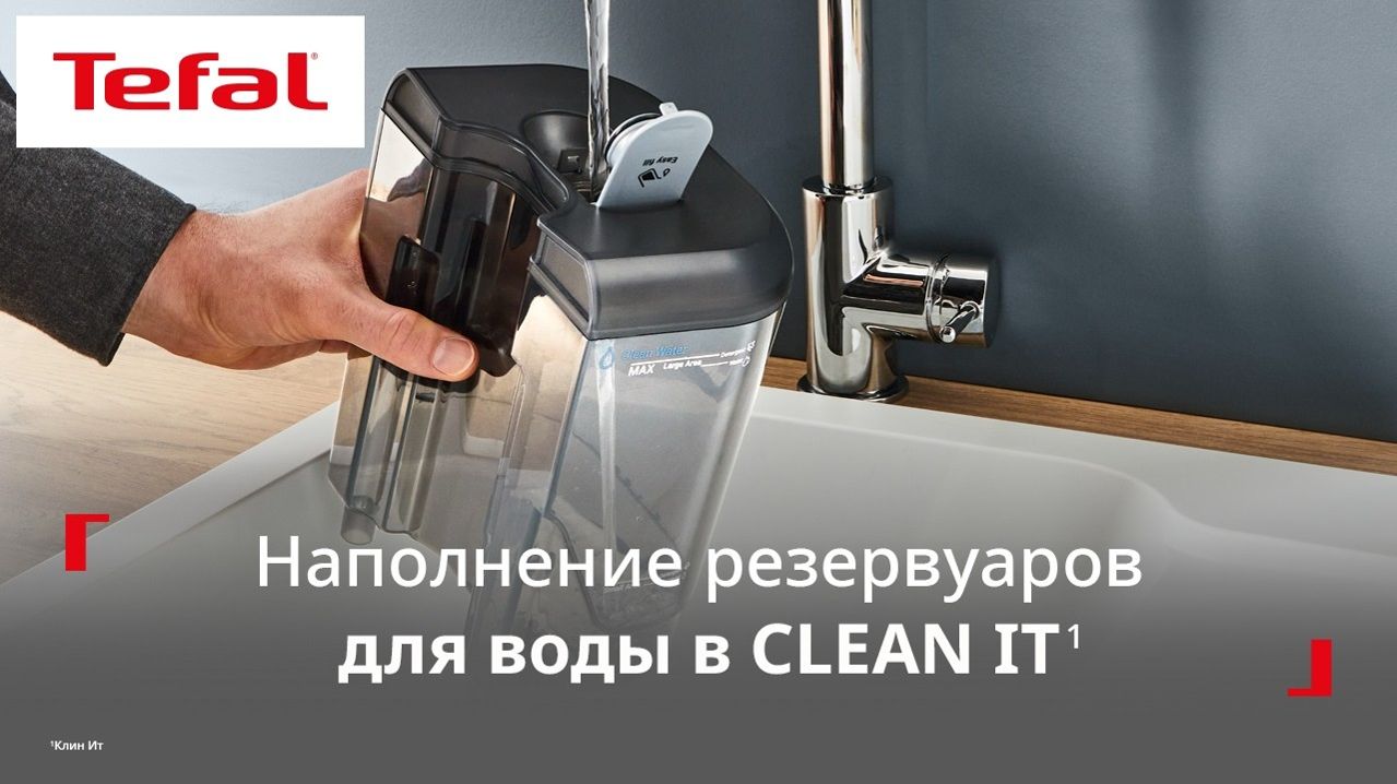 Моющий пылесос Tefal Clean It¹ | Как наполнить и промыть резервуары для воды
