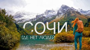 6 дней в горах Сочи | Озёра, о которых мало кто знает