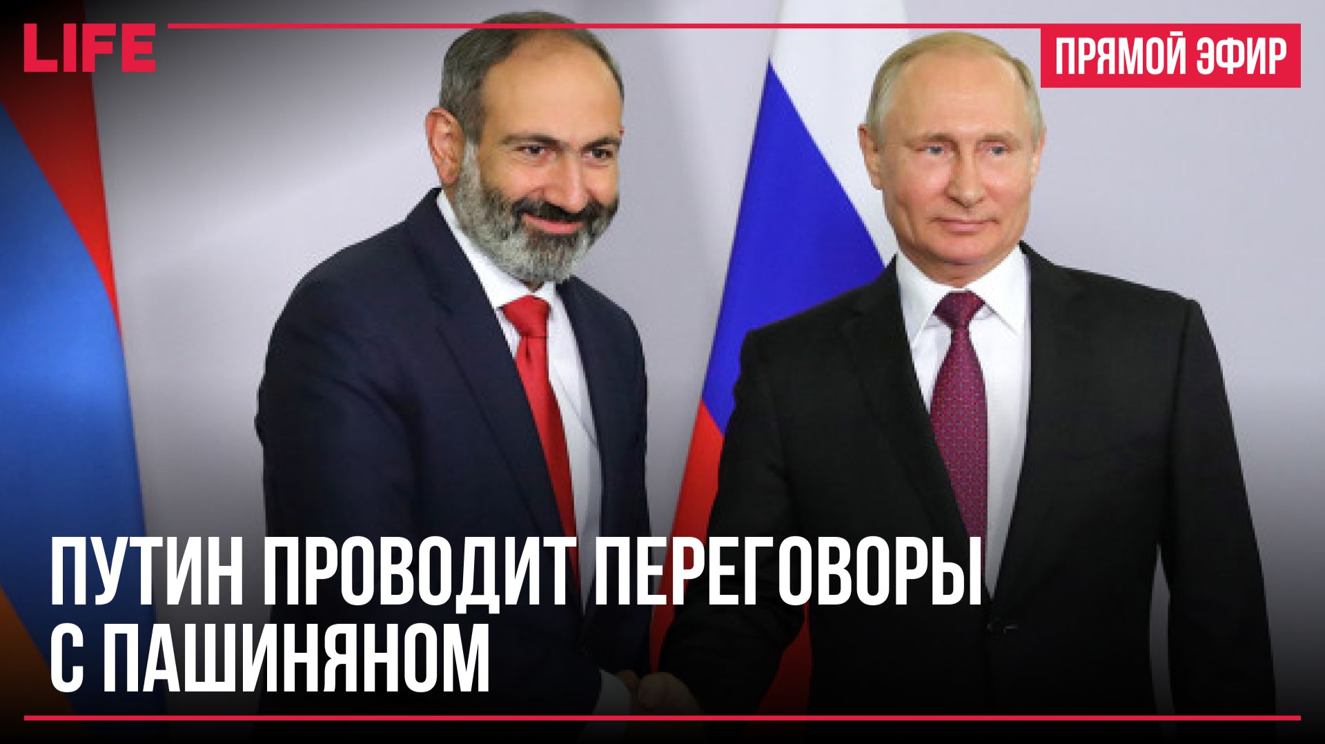 Путин проводит переговоры с Пашиняном