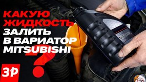 Как сохранить ресурс вариатора Mitsubishi?