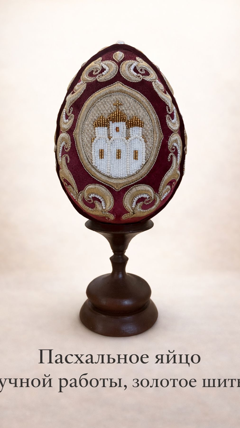 Пасхальное яйцо ручной работы, золотое шитьё