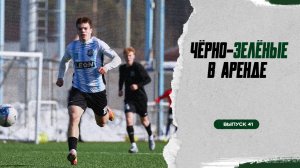 Чёрно-зелёные в аренде #41