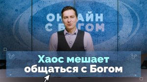 21. Самоорганизация и личное общение с Богом | Онлайн с Богом