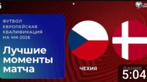 Чехия -Дания. Обзор матча