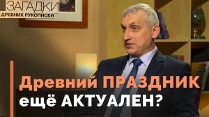 Пасха и современность | Загадки древних рукописей