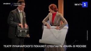 Театр Луначарского покажет спектакль «Таня» в Москве