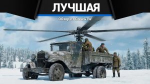 ЛЮБИМАЯ ТЕХНИКА CrewGTW в War Thunder в 2026