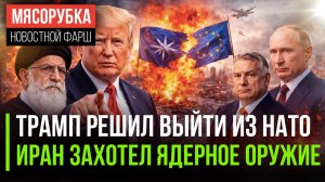 Трамп в ярости – НАТО его предало || Ирану замахнулся на «красную кнопку» || ЕС боится победы Орбана