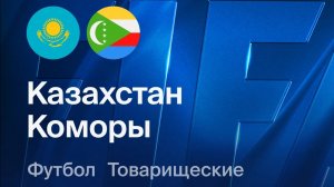 Казахстан - Коморы. Обзор матча