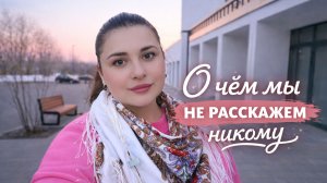Никто не должен знать. Зачем нам это всё ? Из Германии в Россию. Наши будни в Сибири.Тюмень