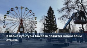 В парке культуры Тамбова появятся новые зоны отдыха
