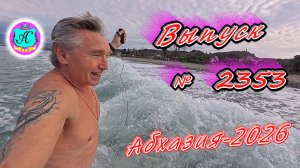 #Абхазия2026🌴 1.04.26г.🔥 Выпуск № 2353❗вчера +18°🌡ночью +11°🌡море +10,7°🐬