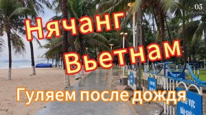Гулям по Нячангу после дождя время 17:00. Вьетнам. Красивая набережная!