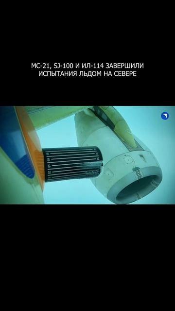 🧊 МС-21, SJ-100 и Ил-114 завершили испытания льдом на Севере
