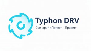 Сценарий "Привет - Привет"