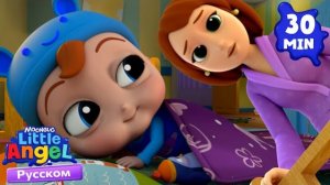 🍿 Не Хочу Спать! Я Хочу Играть! | Развивающие Мультики Для Детей | Little Angel Русский