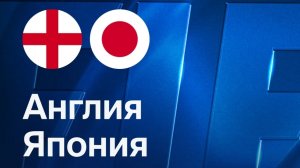 Англия - Япония. Обзор матча