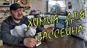 Закупил химию для бассейна.