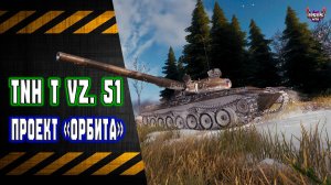 TNH T Vz. 51 🔸 Проект "Орбита"