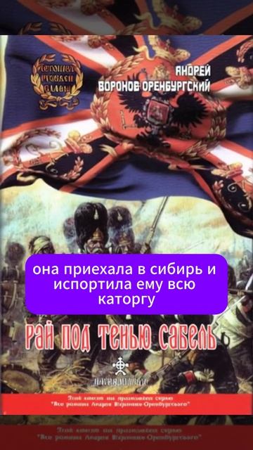 Андрей Воронов-Оренбургский: Рай под тенью сабель