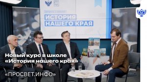 Новый курс в школе «История нашего края»
