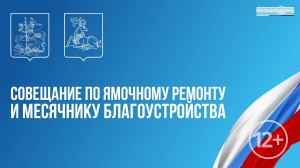 Совещание по ямочному ремонту и месячнику благоустройства