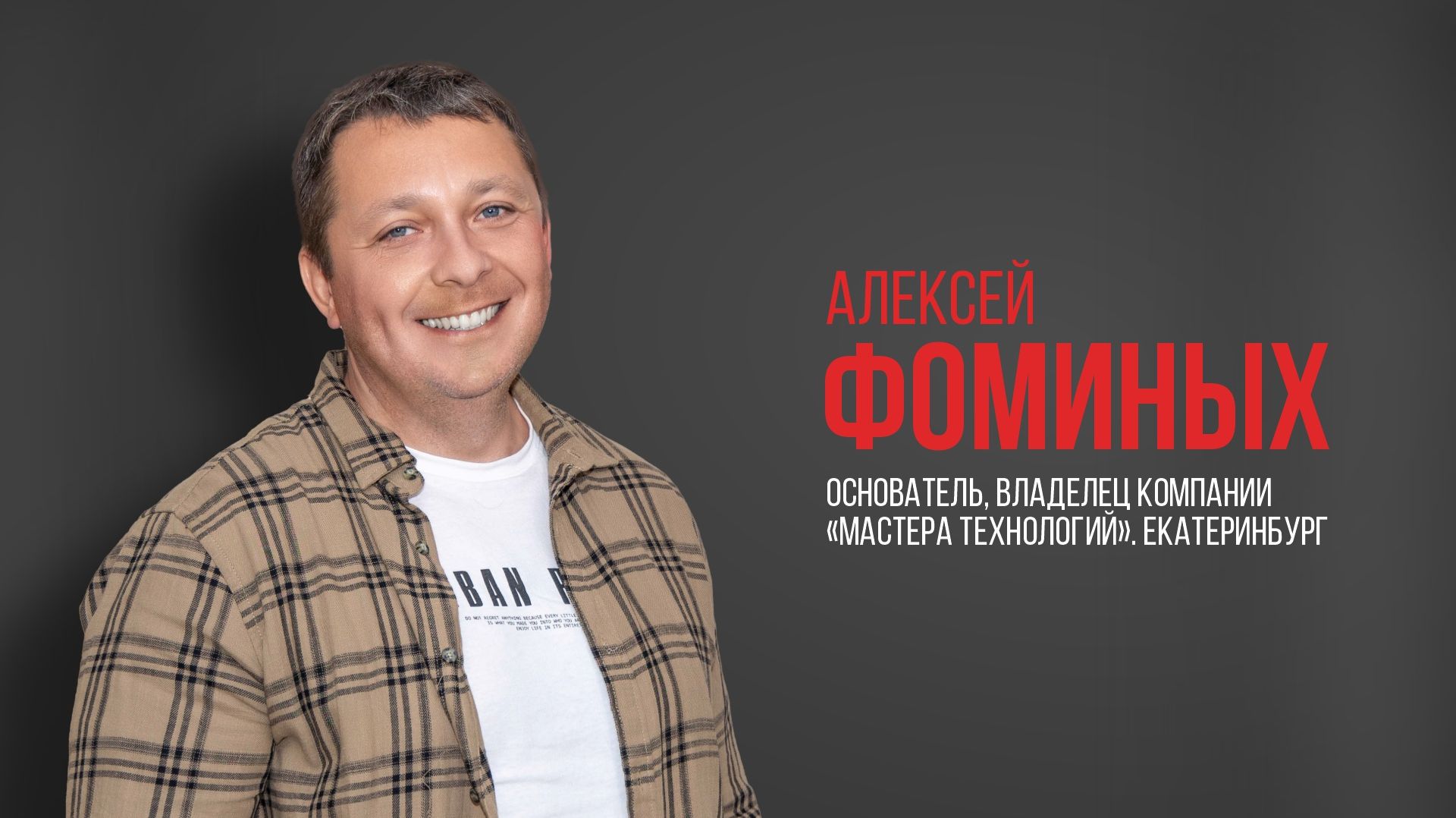 Про USIB. Алексей Фоминых, основатель компании «Мастера технологий», Екатеринбург