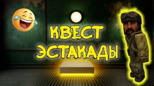 НОВЫЙ КВЕСТ ОТ ЭСТАКАДЫ В STALCRAFT: X (СТАЛКРАФТ: Х)