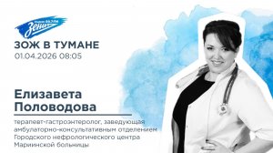 Дивизион Подъема. В гостях Елизавета Половодова, терапевт-гастроэнтеролог