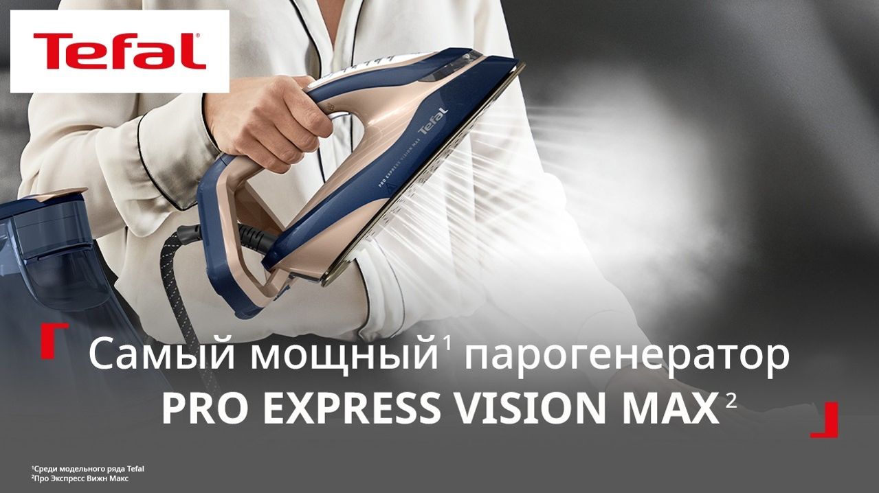 Парогенератор Tefal Pro Express Vision Max¹ | Самый мощный² парогенератор с LED-подсветкой³