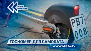 В России утвердили ГОСТ на регистрационные знаки для электросамокатов