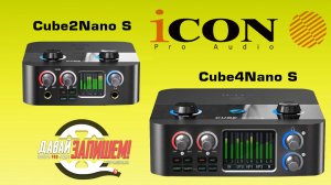 Звуковые карты iCON Cube2 Nano S и iCON Cube4 Nano S - для записи и стрима
