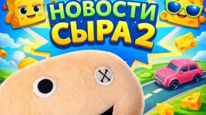 НОВОСТИ СЫРА 2! Самые странные новости 😂 (от 12 февраля 2025)