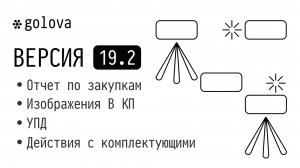 Golova.io | Версия 19.2. Закупки, фото в КП, ремонт комплектующих, УПД  и др.