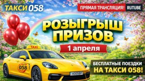 Розыгрыш призов 1 апреля