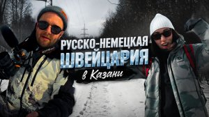 Русско Немецкая Швейцария в Казани/Республика Татарстан