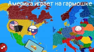 Америка играет на гармошке – 1-2 сезоны