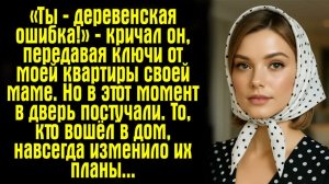Истории из жизни. «Ты — деревенская ошибка!» — кричал он, передавая ключи от моей квартиры своей