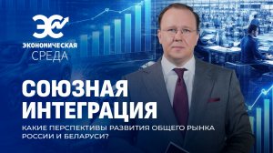 Нерушимый фундамент! Беларусь и Россия: формула экономического успеха. Экономическая среда