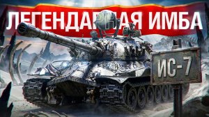 Шотник — ИС-7 Легендарная Советская Имба!