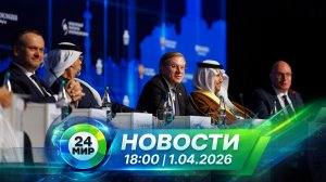 Новости 1 апреля 2026 года 18:00 | Выпуск новостей | МИР 24