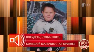 "Мы с ним ходили на тренажеры" - отец ребенка объясняет, как семья боролась с его весом. Пусть го...