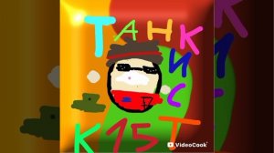 арт танкисту из фильма босса)