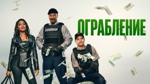 Ограбление (фильм 2025) / The Pickup