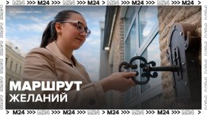 В Москве подготовили маршрут по местам силы, где сбываются желания - Москва 24