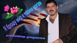 *** "КАК КРУЖИТ ГОЛОВУ ЛЮБОВЬ... " *** АРКАДИЙ КОБЯКОВ ***