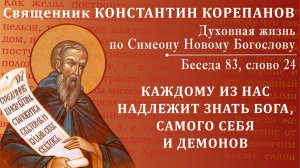 Беседа 83 из цикла "Духовная жизнь по Симеону Новому Богослову". Священник Константин Корепанов