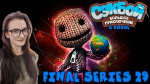 Sackboy A Big Adventure - Долгожданный конец - Серия 29 (стрим от 04.04.25)